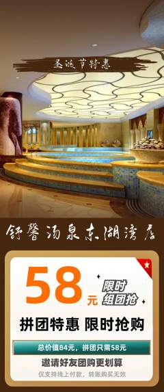 洗浴汗蒸拼团无阶梯团圣诞节活动配图海报