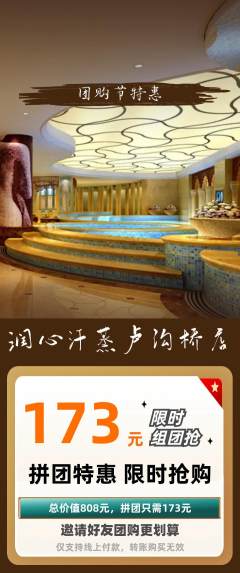 洗浴汗蒸拼团无阶梯团团购节活动配图海报
