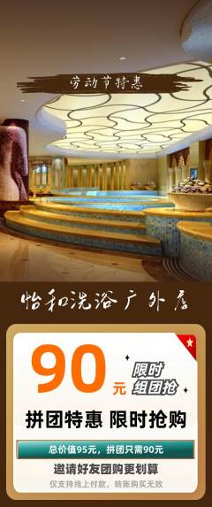洗浴汗蒸拼团无阶梯团劳动节活动配图海报