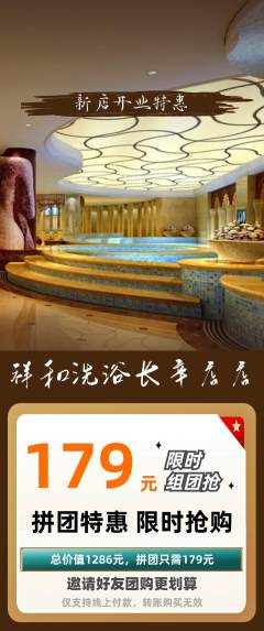 洗浴汗蒸拼团无阶梯团新店开业活动配图海报