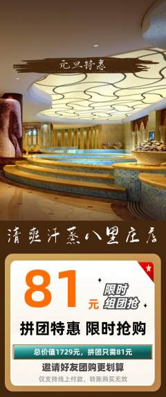 洗浴汗蒸拼团无阶梯团元旦活动配图海报