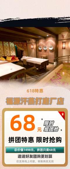 洗浴汗蒸拼团满血版618活动配图海报