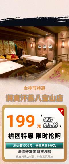 洗浴汗蒸拼团价格阶梯团女神节活动配图海报