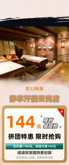 洗浴汗蒸拼团商品阶梯团双12活动配图海报