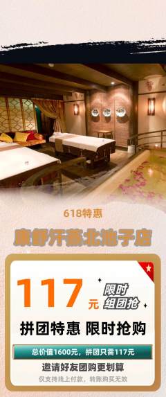 洗浴汗蒸拼团商品阶梯团618活动配图海报