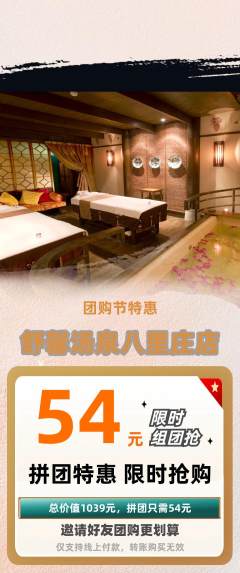 洗浴汗蒸拼团商品阶梯团团购节活动配图海报