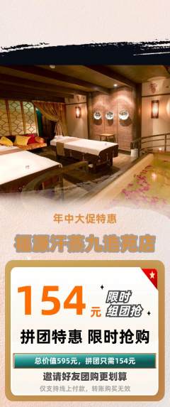洗浴汗蒸拼团无阶梯团年中大促活动配图海报