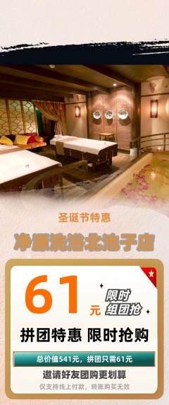 洗浴汗蒸拼团无阶梯团圣诞节活动配图海报