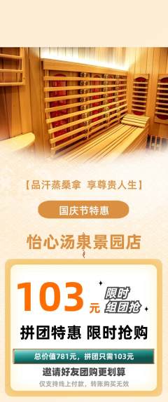 洗浴汗蒸拼团满血版国庆节活动配图海报