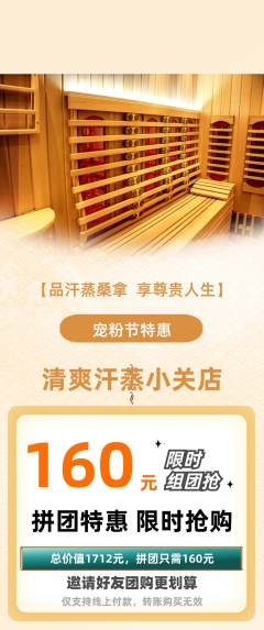 洗浴汗蒸拼团价格阶梯团宠粉节活动配图海报