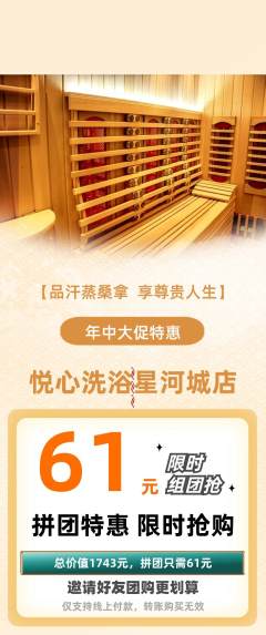 洗浴汗蒸拼团价格阶梯团年中大促活动配图海报