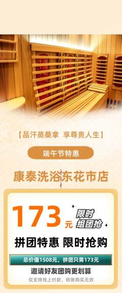 洗浴汗蒸拼团商品阶梯团端午节活动配图海报