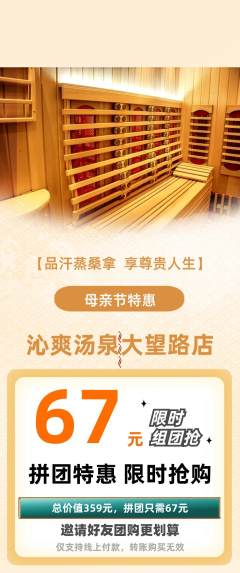 洗浴汗蒸拼团商品阶梯团母亲节活动配图海报
