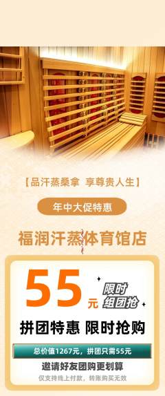 洗浴汗蒸拼团商品阶梯团年中大促活动配图海报
