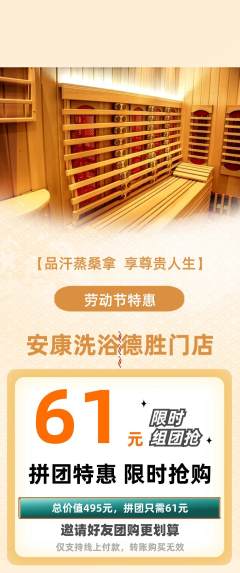 洗浴汗蒸拼团商品阶梯团劳动节活动配图海报