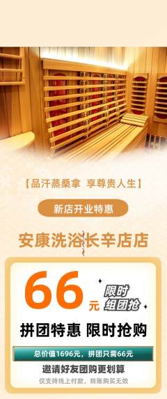 洗浴汗蒸拼团商品阶梯团新店开业活动配图海报