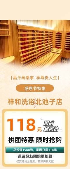 洗浴汗蒸拼团无阶梯团感恩节活动配图海报