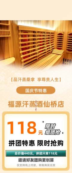 洗浴汗蒸拼团无阶梯团国庆节活动配图海报