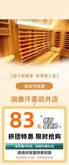 洗浴汗蒸拼团无阶梯团母亲节活动配图海报