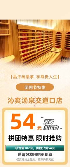 洗浴汗蒸拼团无阶梯团团购节活动配图海报