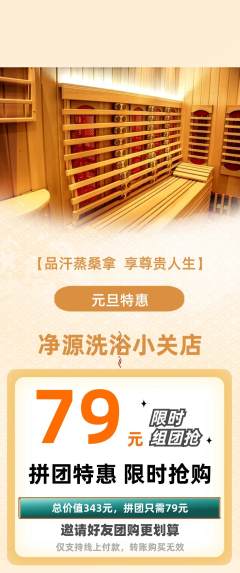 洗浴汗蒸拼团无阶梯团元旦活动配图海报