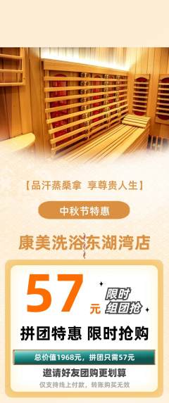 洗浴汗蒸拼团无阶梯团中秋节活动配图海报