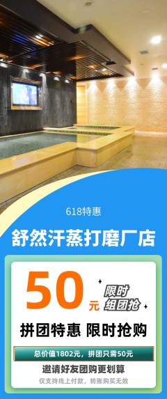 洗浴汗蒸拼团满血版618活动配图海报