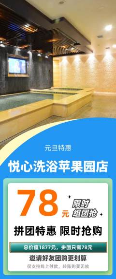 洗浴汗蒸拼团满血版元旦活动配图海报