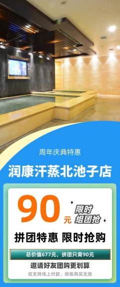 洗浴汗蒸拼团满血版周年庆典活动配图海报