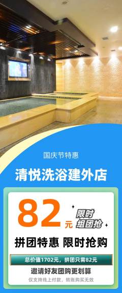 洗浴汗蒸拼团价格阶梯团国庆节活动配图海报