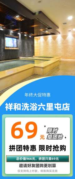 洗浴汗蒸拼团价格阶梯团年终大促活动配图海报