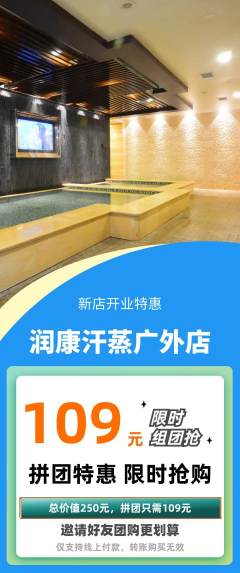 洗浴汗蒸拼团价格阶梯团新店开业活动配图海报