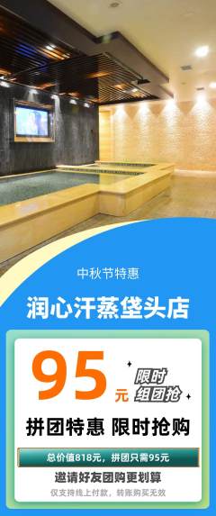 洗浴汗蒸拼团价格阶梯团中秋节活动配图海报