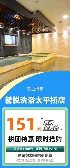 洗浴汗蒸拼团商品阶梯团双12活动配图海报
