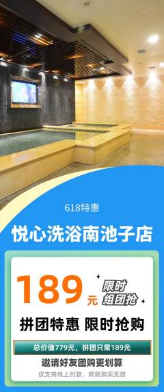 洗浴汗蒸拼团商品阶梯团618活动配图海报