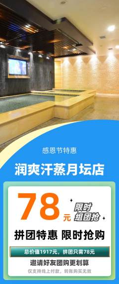 洗浴汗蒸拼团商品阶梯团感恩节活动配图海报