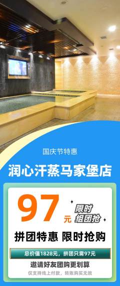 洗浴汗蒸拼团商品阶梯团国庆节活动配图海报