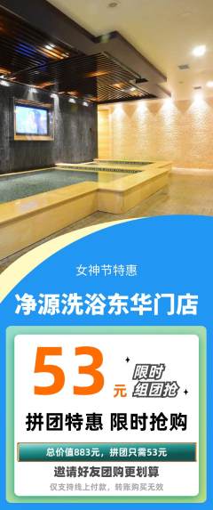 洗浴汗蒸拼团商品阶梯团女神节活动配图海报