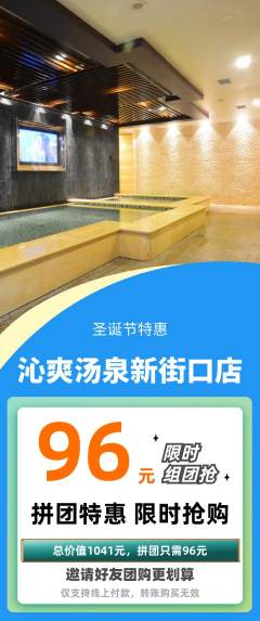 洗浴汗蒸拼团商品阶梯团圣诞节活动配图海报