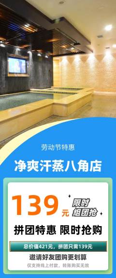洗浴汗蒸拼团商品阶梯团劳动节活动配图海报