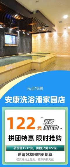 洗浴汗蒸拼团商品阶梯团元旦活动配图海报