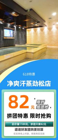 洗浴汗蒸拼团无阶梯团618活动配图海报