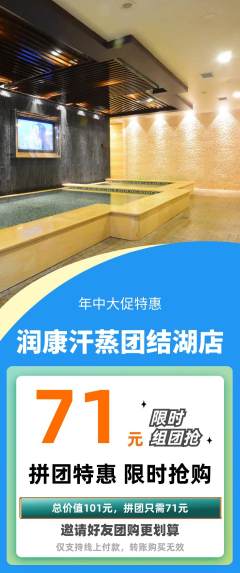 洗浴汗蒸拼团无阶梯团年中大促活动配图海报