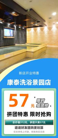 洗浴汗蒸拼团无阶梯团新店开业活动配图海报