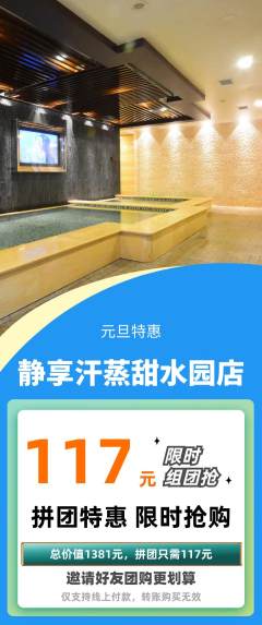 洗浴汗蒸拼团无阶梯团元旦活动配图海报