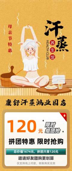 洗浴汗蒸拼团满血版母亲节活动配图海报