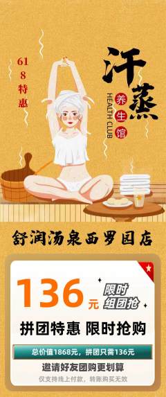 洗浴汗蒸拼团价格阶梯团618活动配图海报
