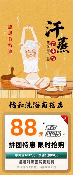 洗浴汗蒸拼团价格阶梯团感恩节活动配图海报
