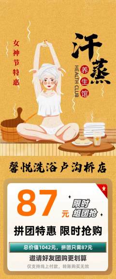 洗浴汗蒸拼团价格阶梯团女神节活动配图海报