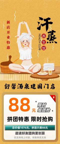 洗浴汗蒸拼团价格阶梯团新店开业活动配图海报